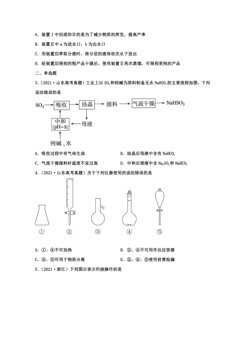 2021年高考化学真题和模拟题分类汇编：化学实验基本方法（含解析）