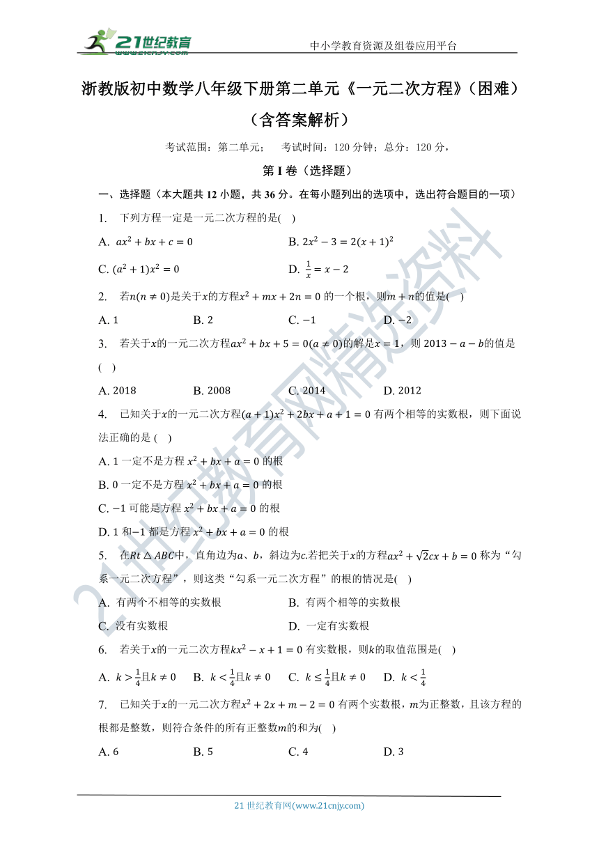 第二章 一元二次方程单元测试卷（困难）（含答案）
