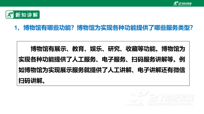 浙教版劳动七下项目四任务一《博物馆内服务多》课件