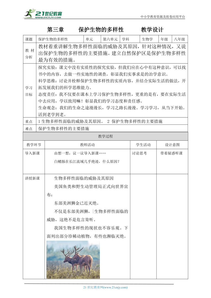 【核心素养目标】人教版八年级生物上册6.3保护生物的多样性   教学设计