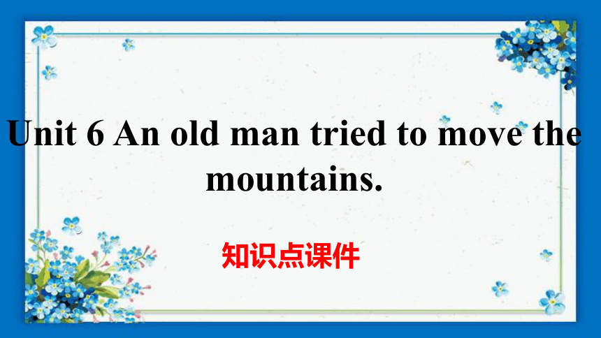 八下Unit 6 An old man tried to move the mountains. 单元知识点课件(共22张PPT)