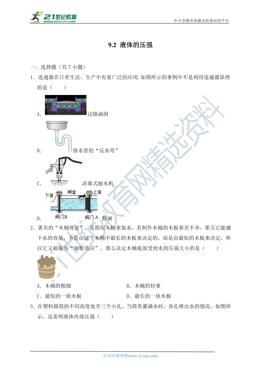 人教版八年级物理下册《9.2 液体的压强》基础训练（含解析）