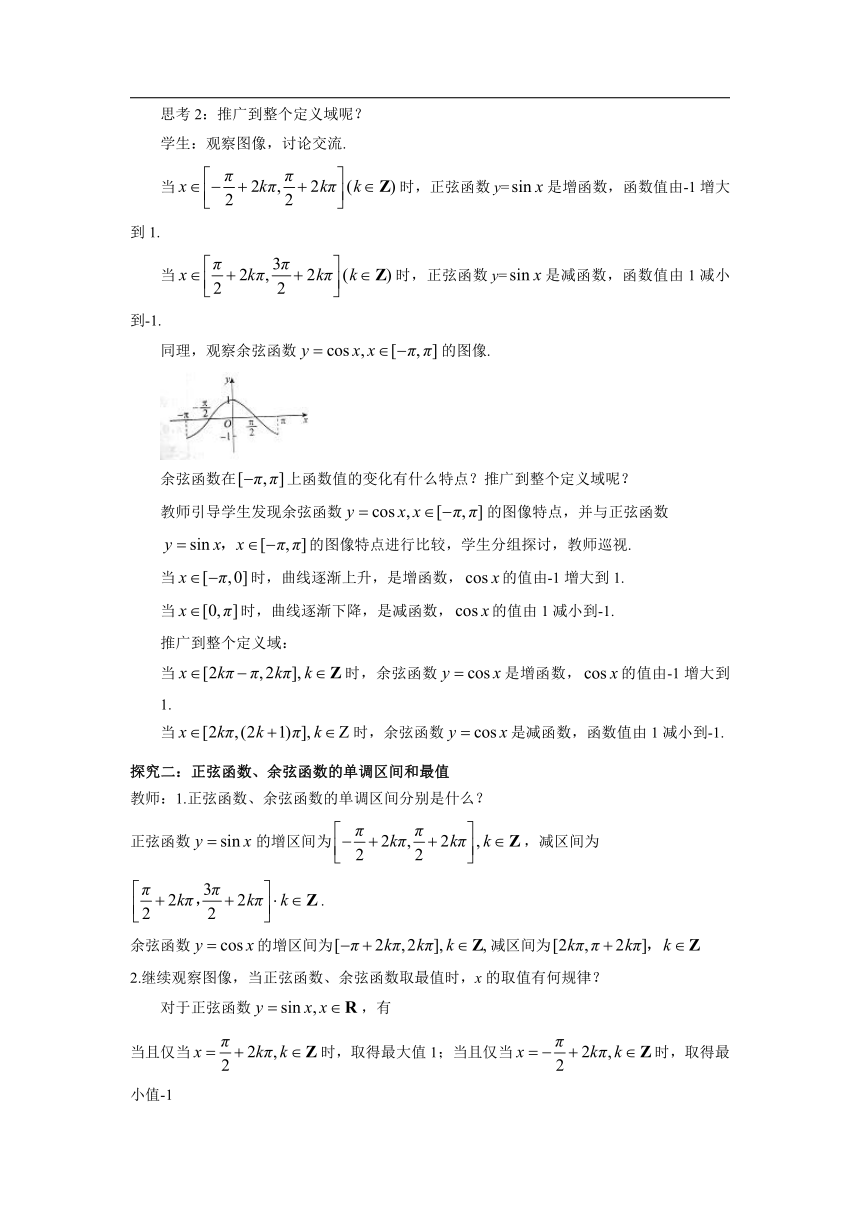 5.4.2 正弦函数、余弦函数的性质 第2课时 正弦函数 余弦函数的单调性和最值（教案）-高中数学人教A版（2019）必修第一册