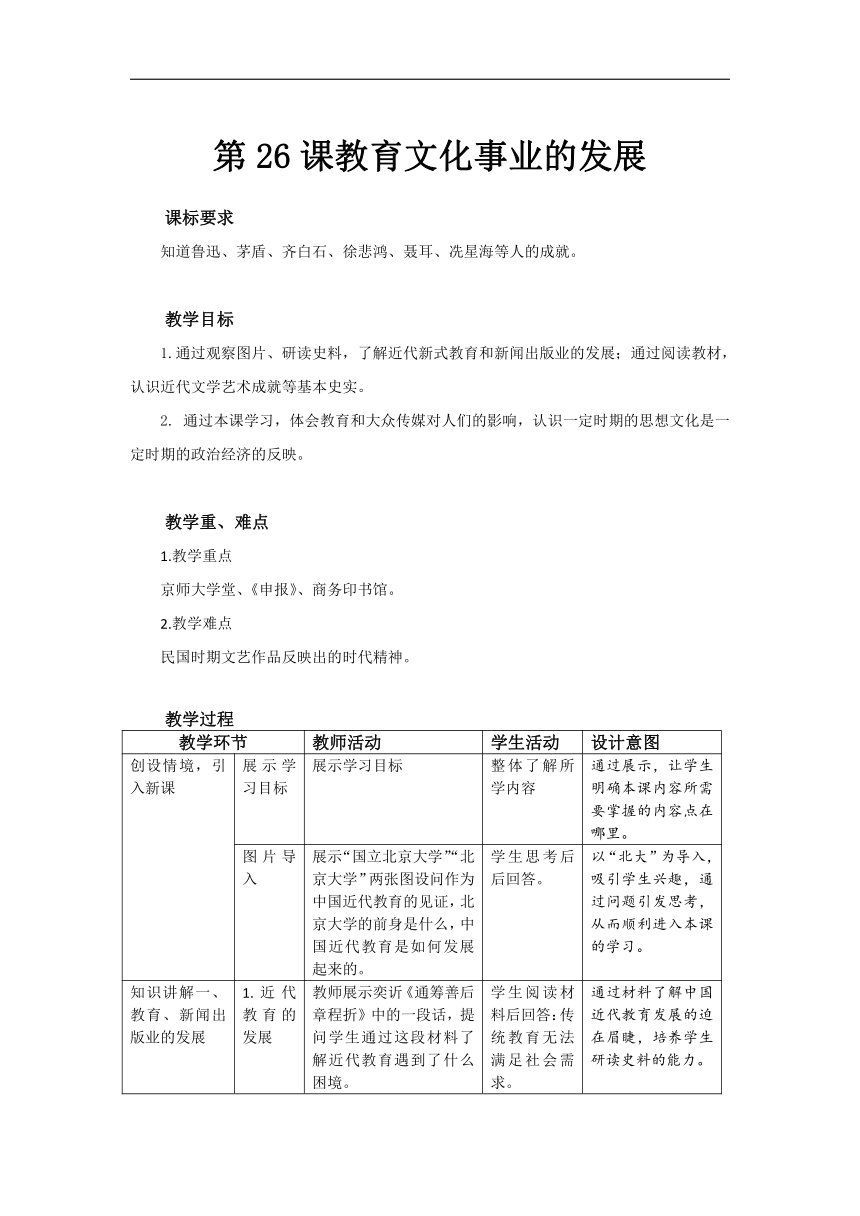 第26课 教育文化事业的发展  教案（表格式）