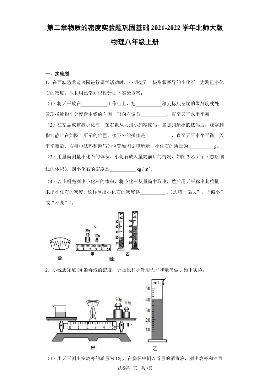 2.3 物质的密度实验题巩固基础2021-2022学年北师大版物理八年级上册（有解析）