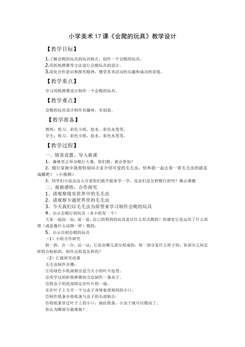 人教版二年级美术下册 第17课 会爬的玩具 教案