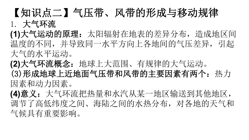 第三章 大气的运动  第一节 气压带、风带的形成和移动 课件（共29页）