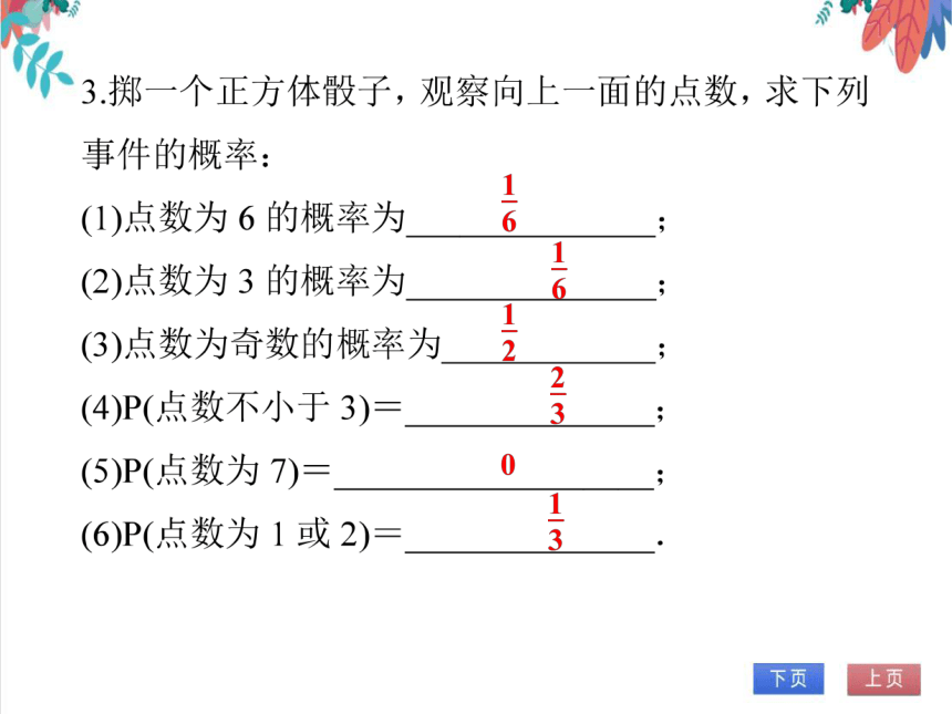 【人教版】数学九年级全一册 25.1.2 随机事件与概率(2)——概率 随堂练习（课件版）