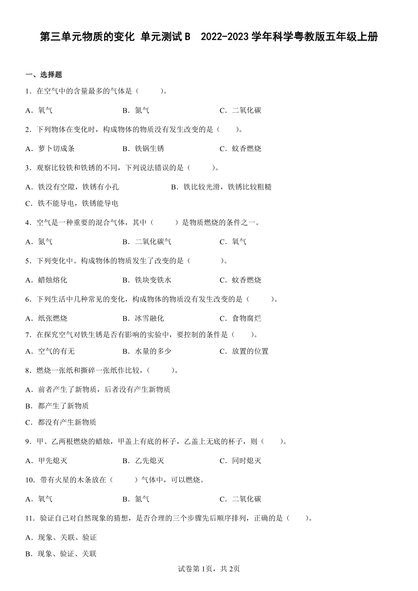 2022-2023学年科学粤教版五年级上册第三单元物质的变化单元测试B（word版 含答案）