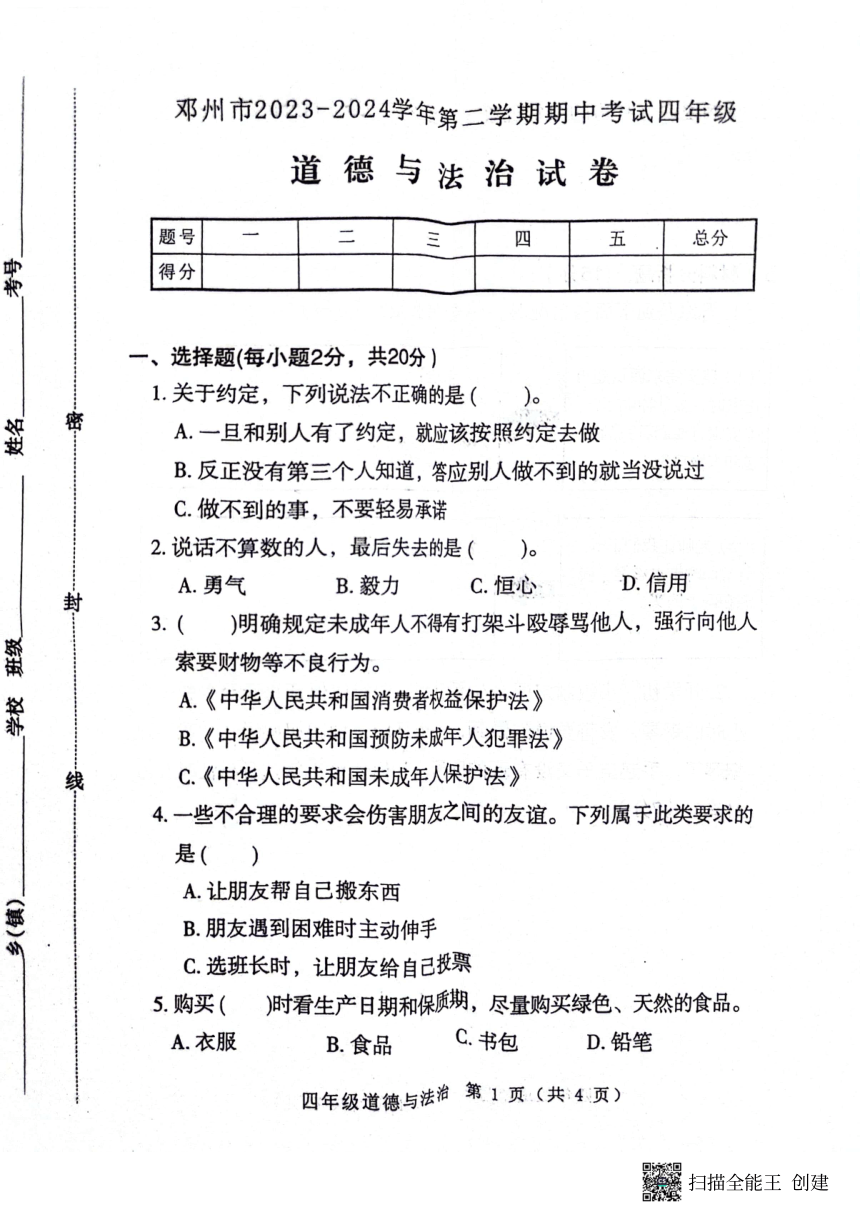 河南省南阳市邓州市2023-2024学年四年级下学期4月期中道德与法治试题（PDF版，含答案）