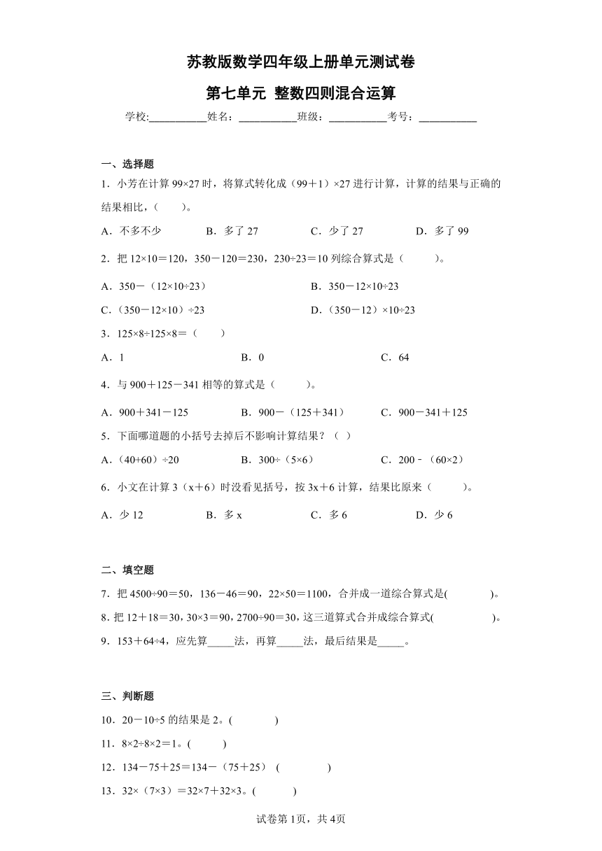 第七单元 整数四则混合运算（单元测试） 苏教版数学四年级上册（含解析）