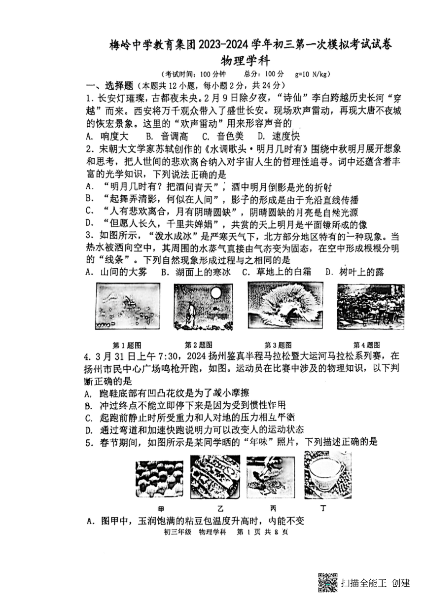 2024年江苏省扬州市梅岭中学九年级第一次模拟物理试题（PDF版 无答案）