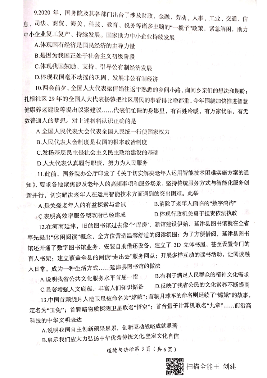河南省洛阳市2021年中招道德与法治模拟考试（PDF版，无答案）