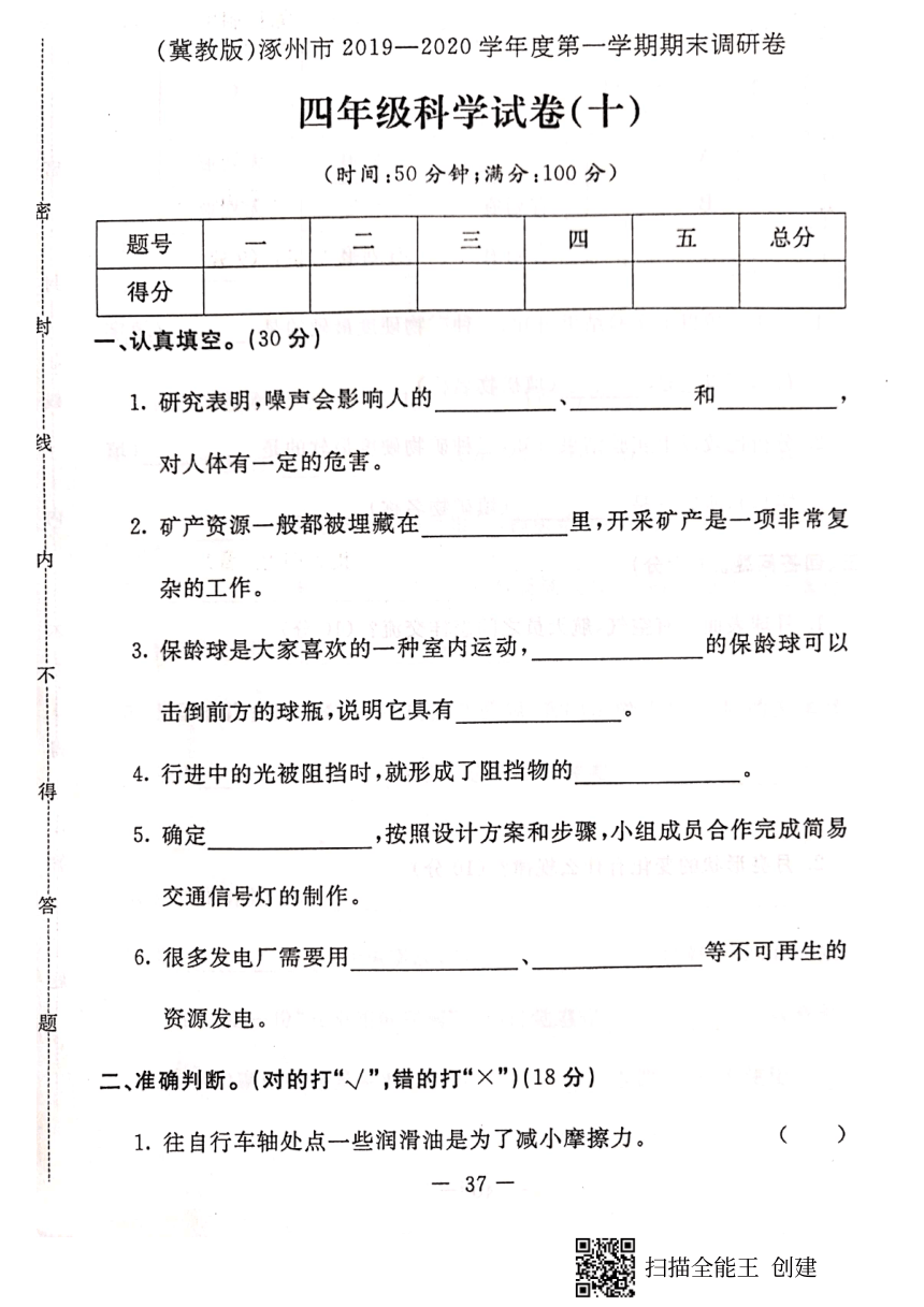 2019—2020学年河北省涿州市四年级上册科学期末测试卷（PDF版，含答案）