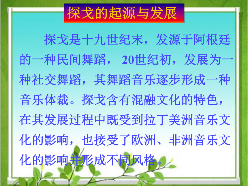 人音版七年级音乐上册蓝色的探戈课件(共14张PPT)