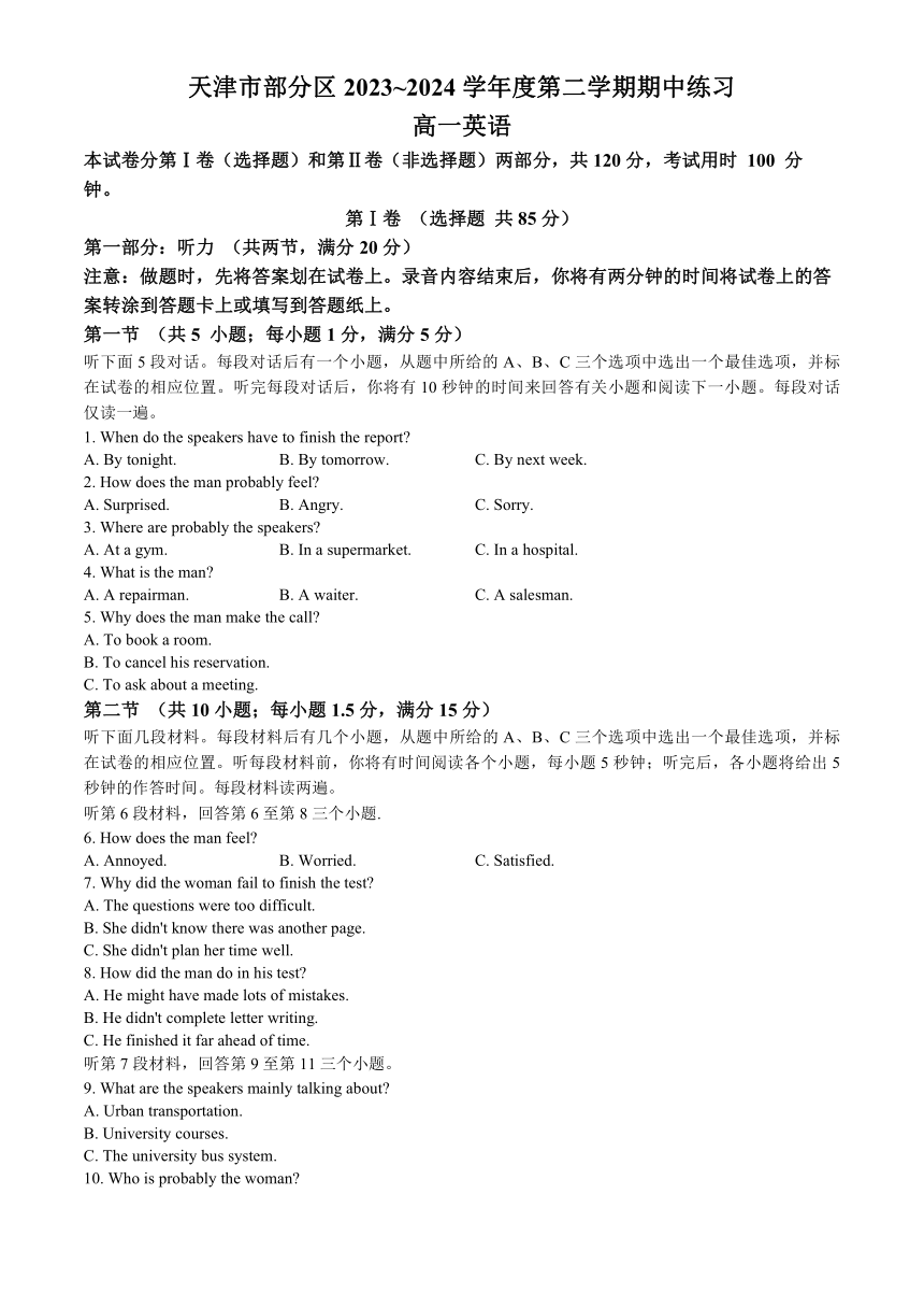 天津市部分区2023-2024学年高一下学期期中练习英语试题(无答案 无听力音频和听力原文)