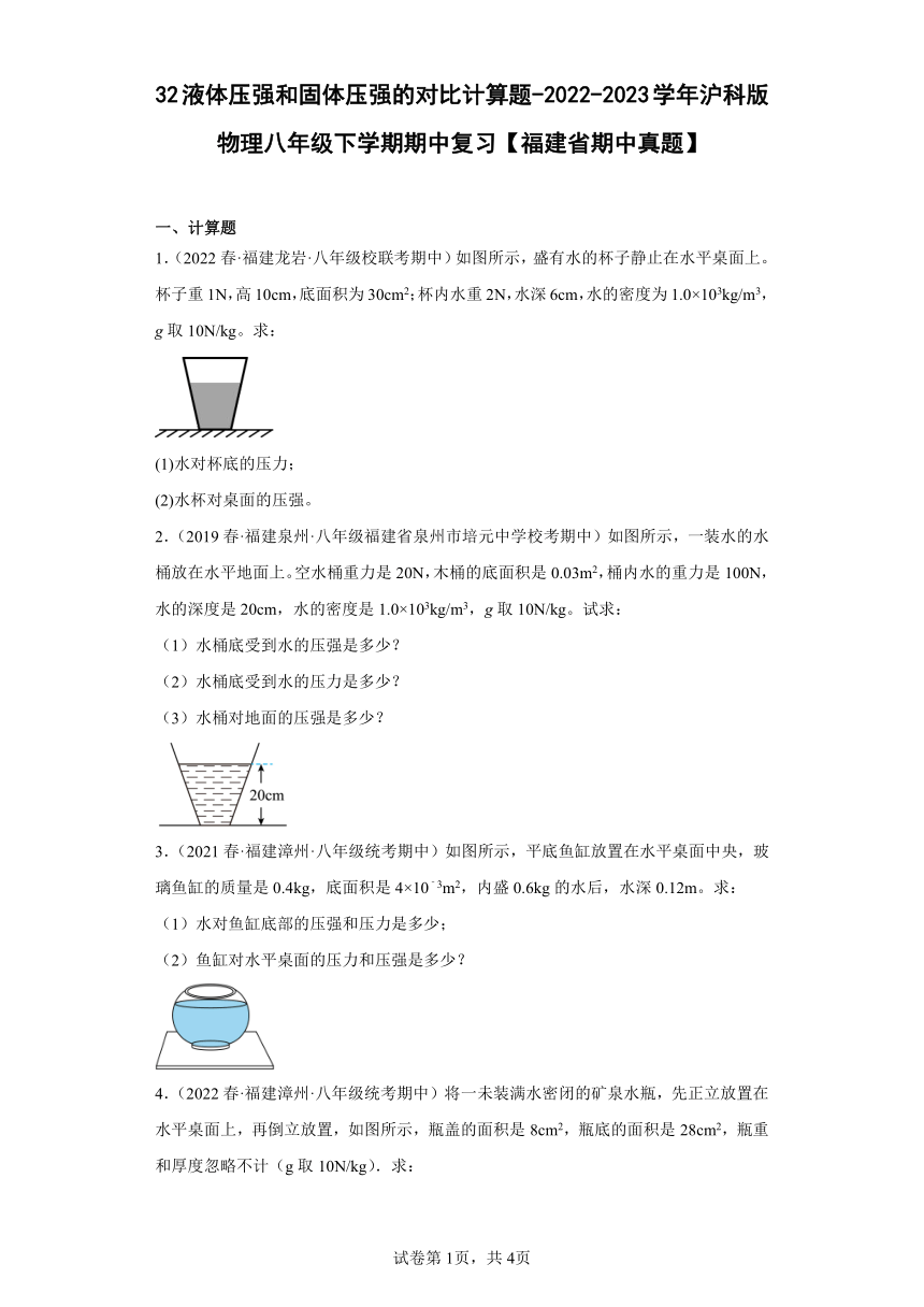 32液体压强和固体压强的对比计算题(含解析)-2022-2023学年沪科版物理八年级下学期期中复习【福建省期中真题】