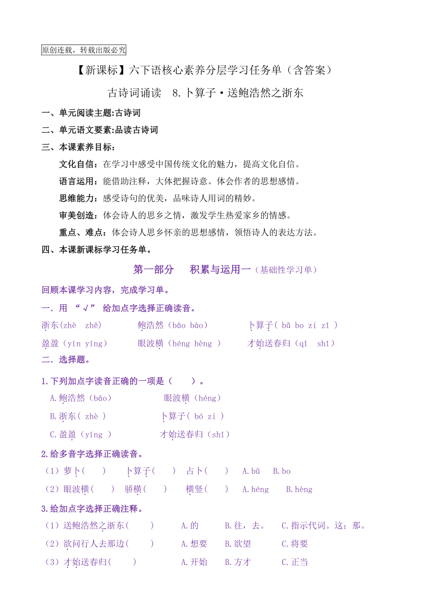 【新课标】六下语：古诗词诵读8《卜算子·送鲍浩然之浙东》核心素养分层学习任务单（含答案）