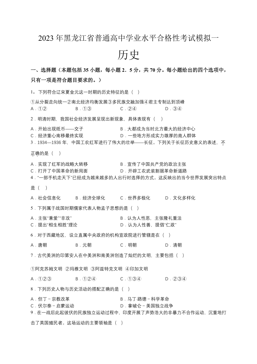 2023年黑龙江省普通高中学业水平合格性考试模拟一历史试题（含答案）