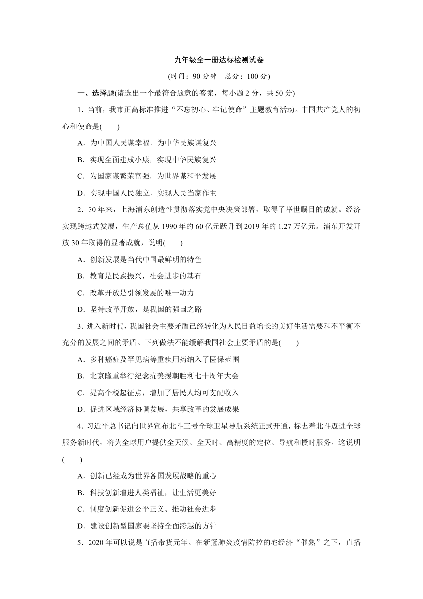 统编版道德与法治九年级全一册达标检测试卷（word含答案）