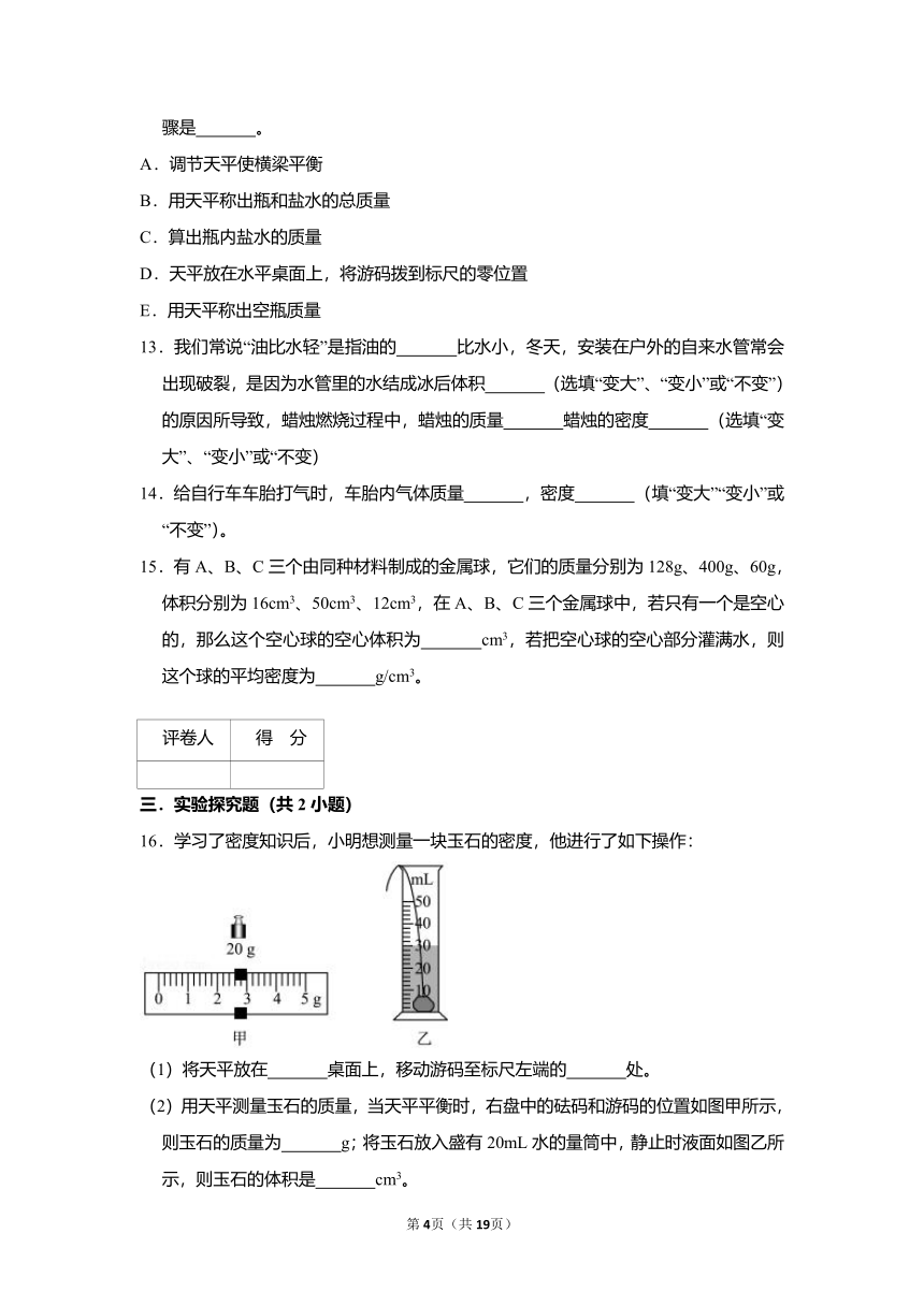 第六章 质量与密度单元测试  2021-2022学年人教版物理八年级上册（有答案）