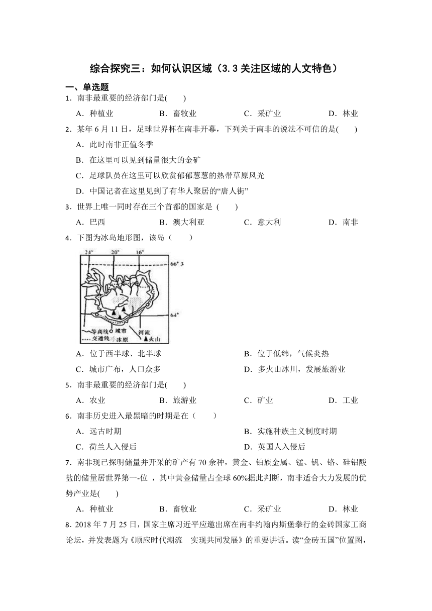 综合探究3.3关注区域的人文特色 同步练习（含答案）