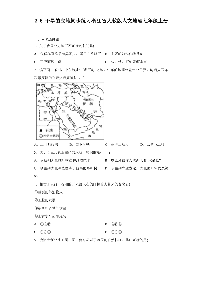 3.5 干旱的宝地 同步练习（含答案） 浙江省人教版人文地理七年级上册
