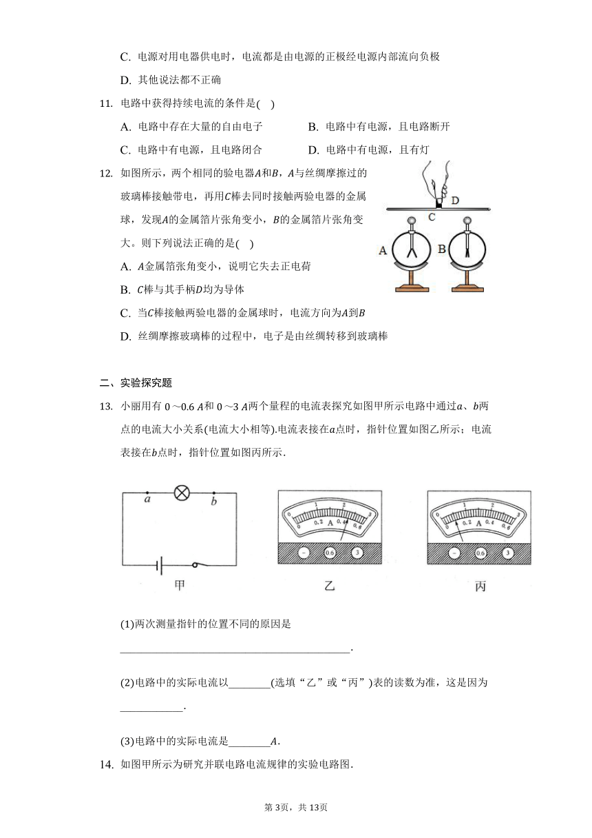 苏科版九年级物理13.3电流和电流表的使用习题（有解析）