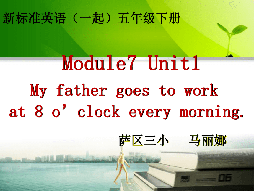 Module7 Unit1 My father goes to work at 8 o’clock every morning.课件 (共19张PPT)
