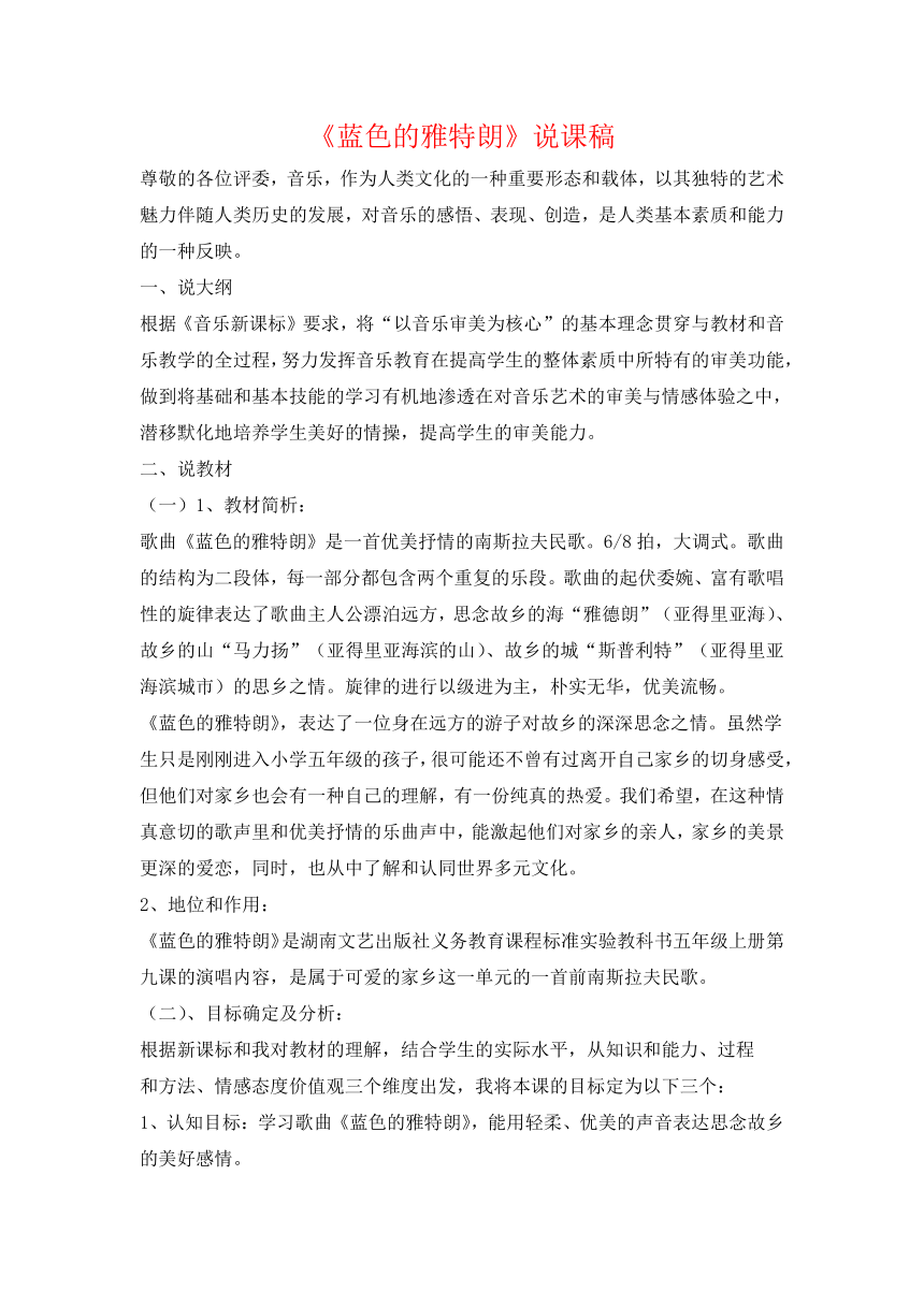 人教版音乐六年级下册 蓝色的雅特朗 说课稿