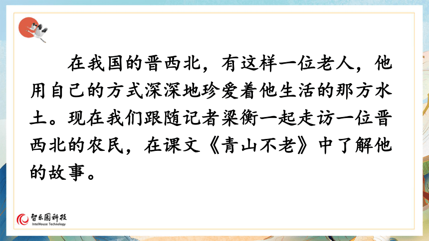 【课件PPT】小学语文六年级上册—课文20 青山不老