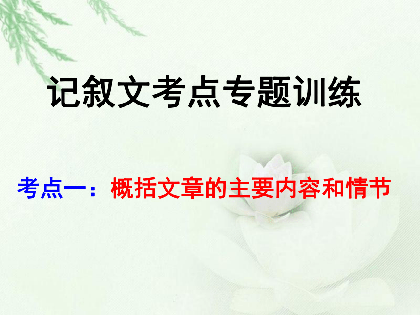 【2022作文专题】记叙文考点专题训练 考点一：概括文章的主要内容和情节 课件