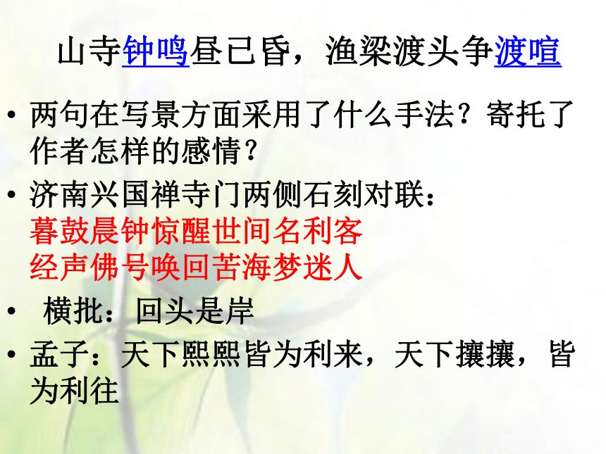 人教版高中语文选修--中国古代诗歌散文欣赏第二单元--《夜归鹿门歌》课件(共14张PPT)