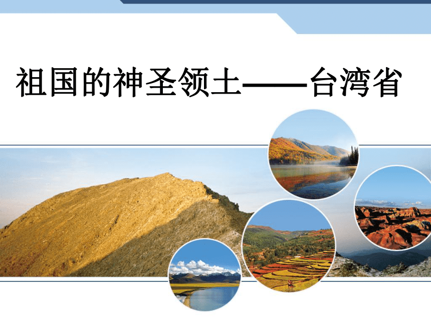 人教版八下地理7.4祖国的神圣领土——台湾省课件（共19张PPT）