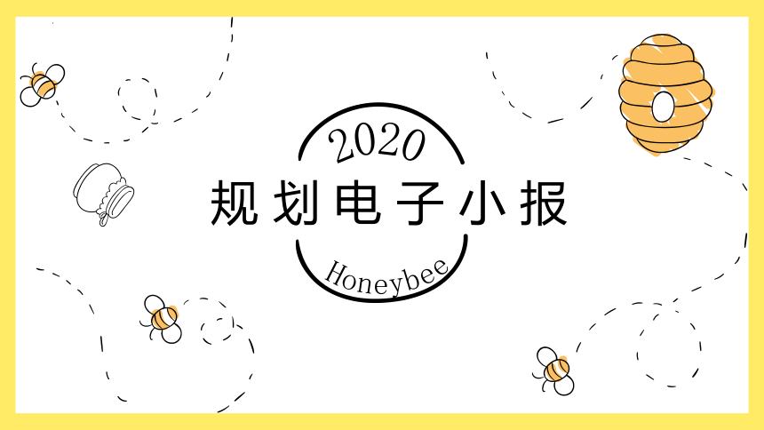 规划电子小报（课件）四年级下册信息技术重大版（15PPT）