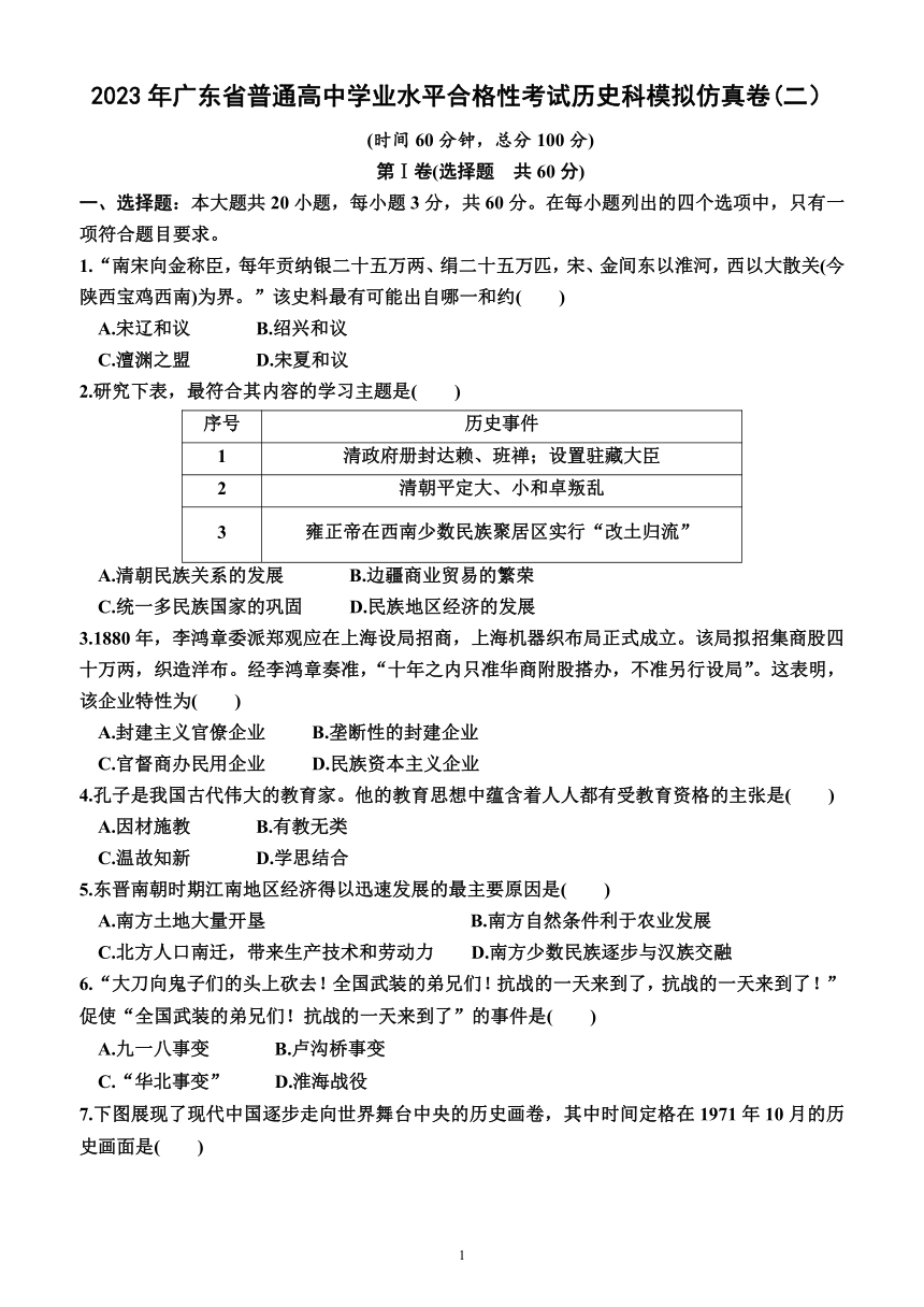 2023年广东省普通高中学业水平合格性考试历史科模拟仿真卷(二）（含答案）