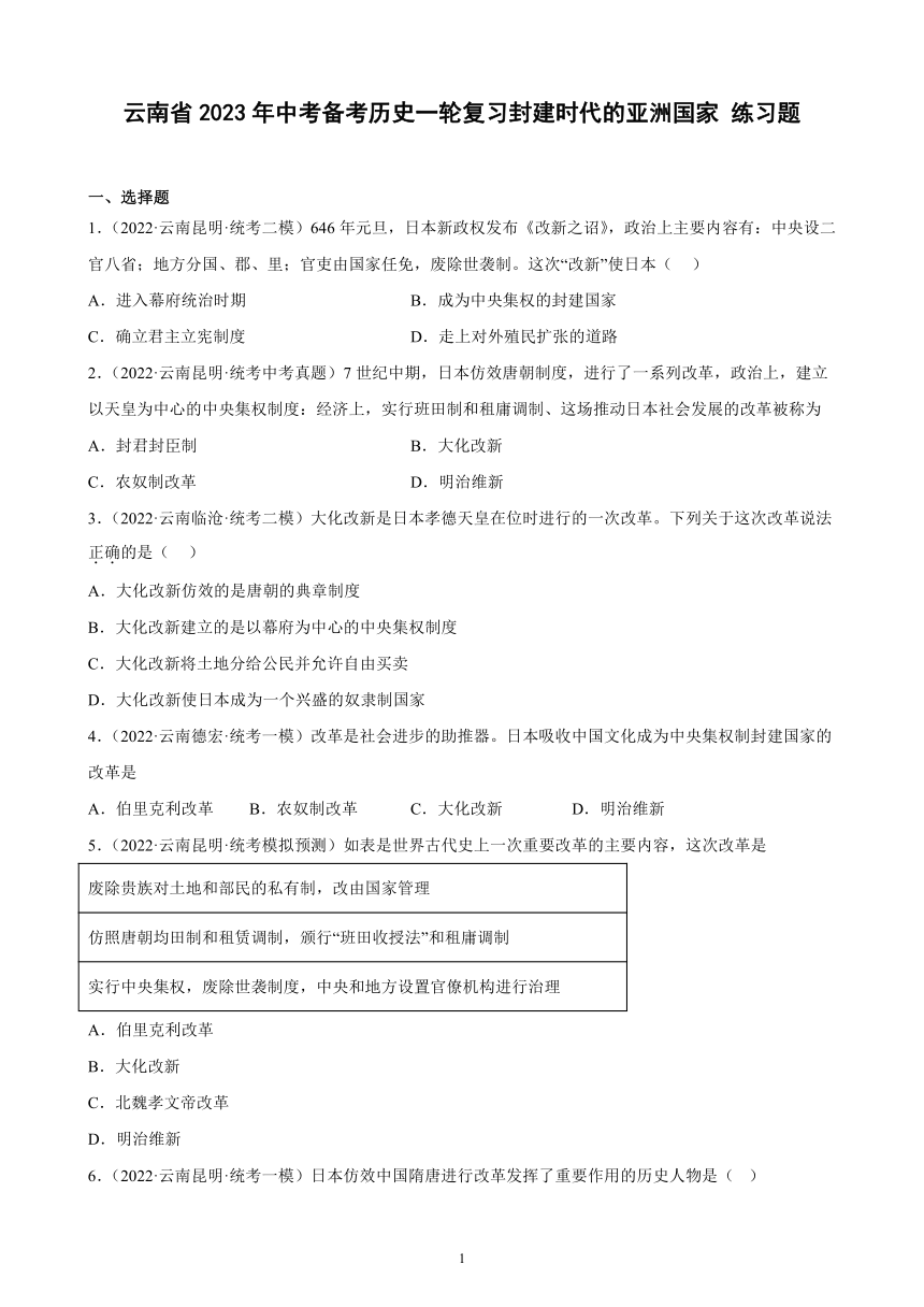 云南省2023年中考备考历史一轮复习封建时代的亚洲国家 练习题（含解析）