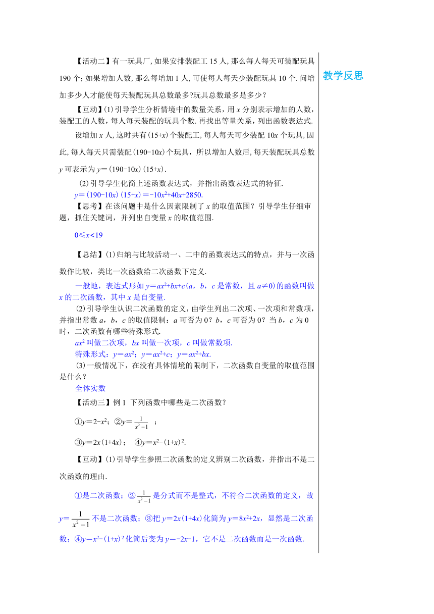 沪科版九年级上册：21.1二次函数 教案
