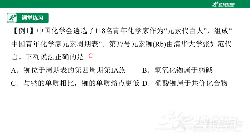 【高效备课】人教版（2019）化学必修一 同步课件 4.2.2元素周期表和元素周期律的应用（课件30页）