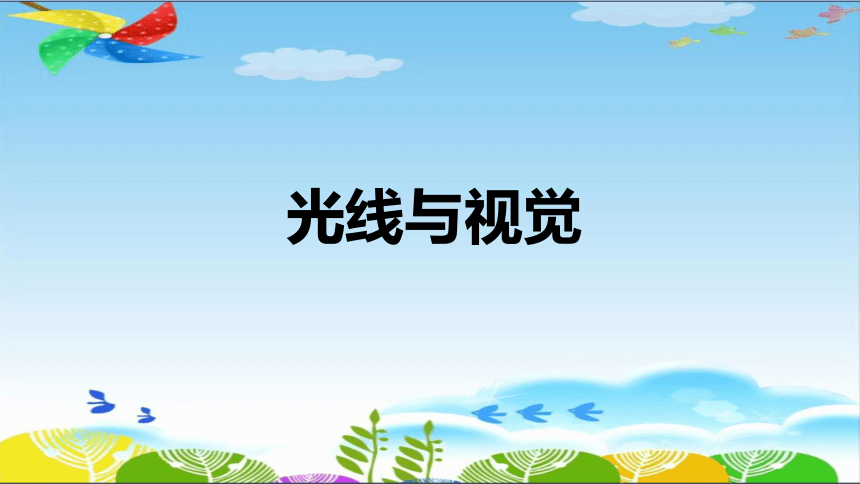 湘科版（2017秋） 五年级下册3.5《光线与视觉》课件（15张PPT）