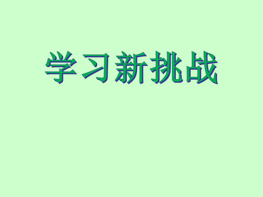 人民版心理健康七年级 3.学习新挑战 课件（25ppt）