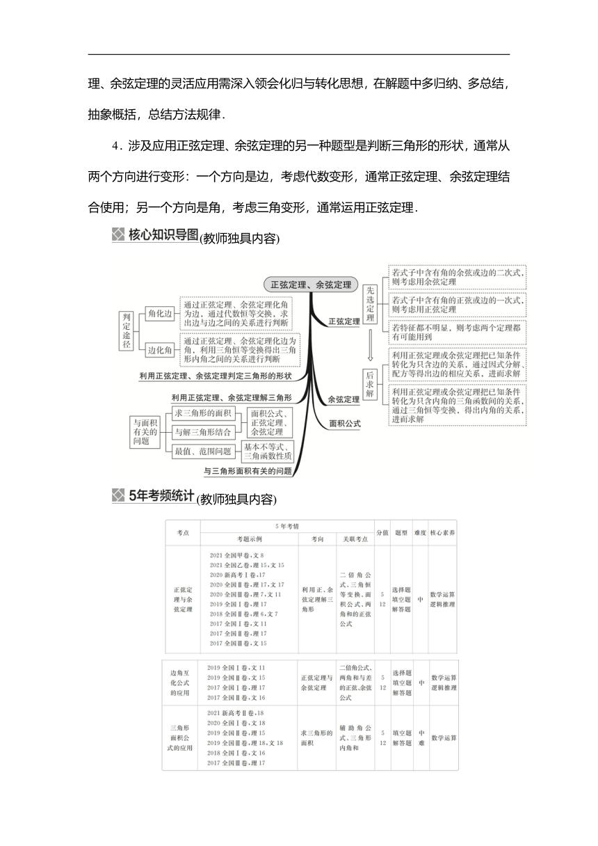 2023高考科学复习解决方案-数学(名校内参版) 第七章  7.4正弦定理、余弦定理（word含答案解析）