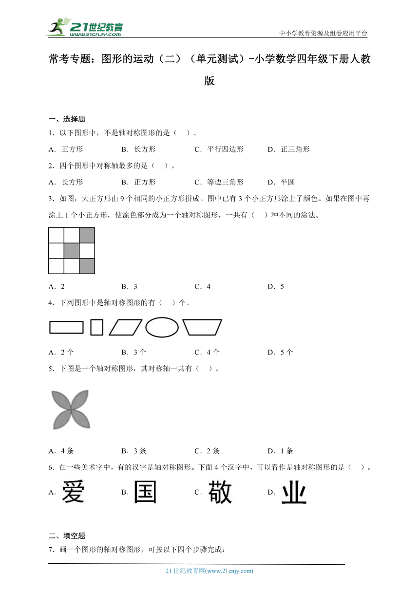 常考专题：图形的运动（二）（单元测试）-小学数学四年级下册人教版（含解析）