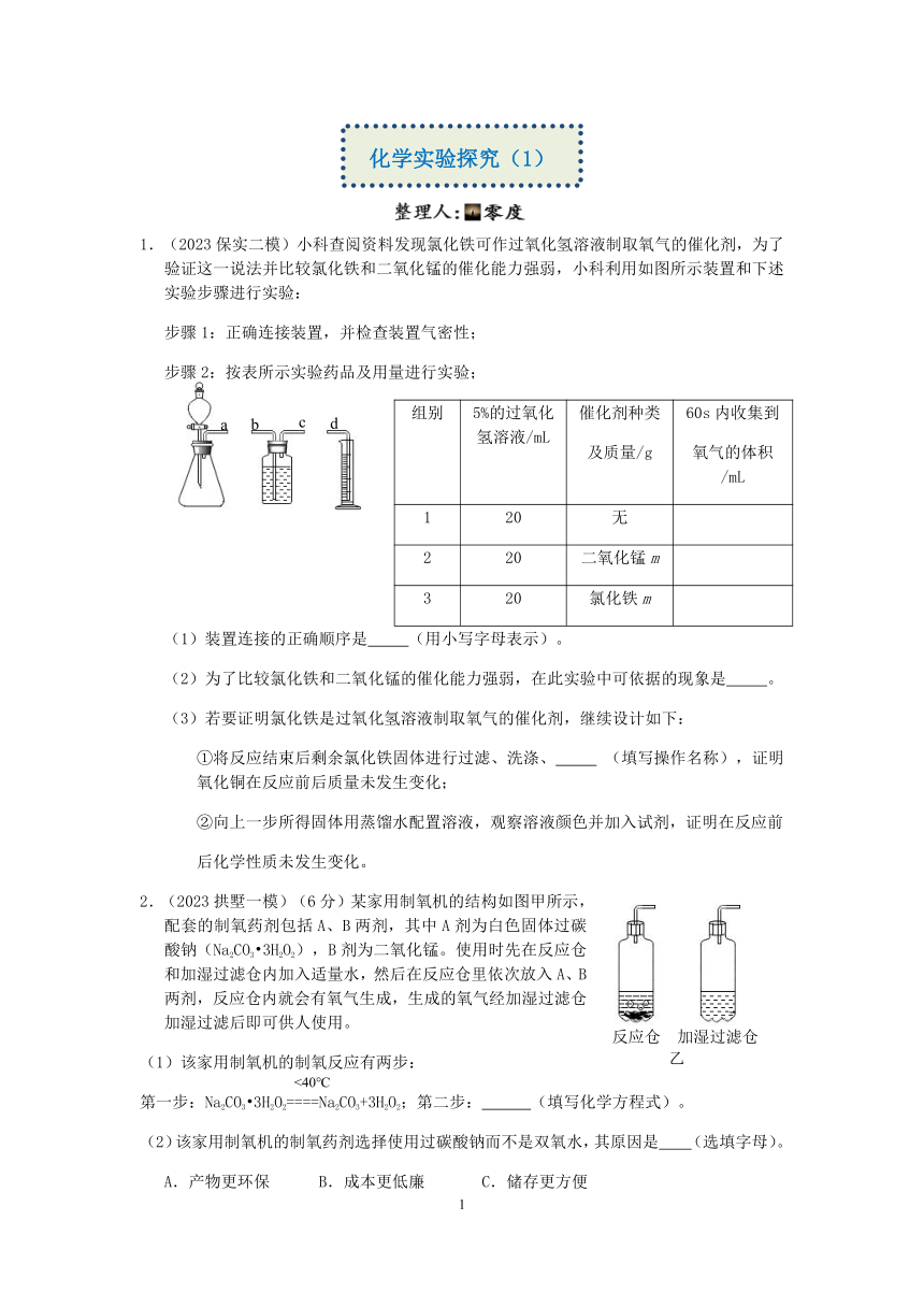 【备考2023】杭州中考科学一模、二模试题分类汇编（7）：化学实验探究（1）【word，含答案】