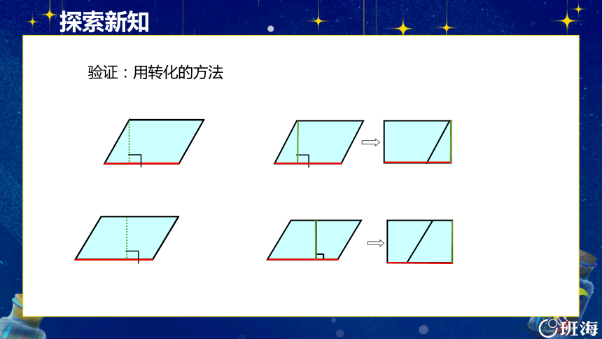 青岛版（2015）五上-第五单元 4.平行四边形的面积【优质课件】