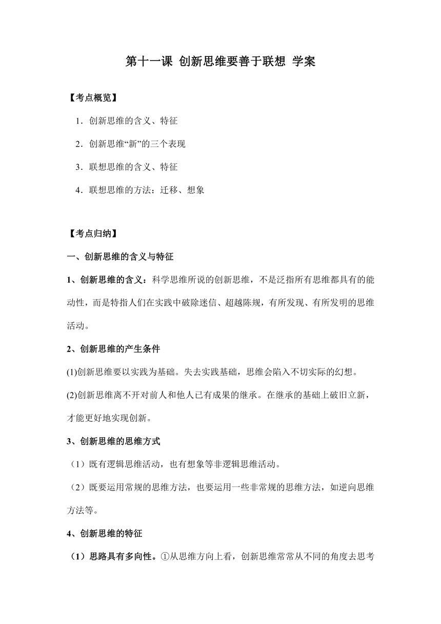 第十一课 创新思维要善于联想 学案 2023-2024学年高中政治统编版选择性必修三