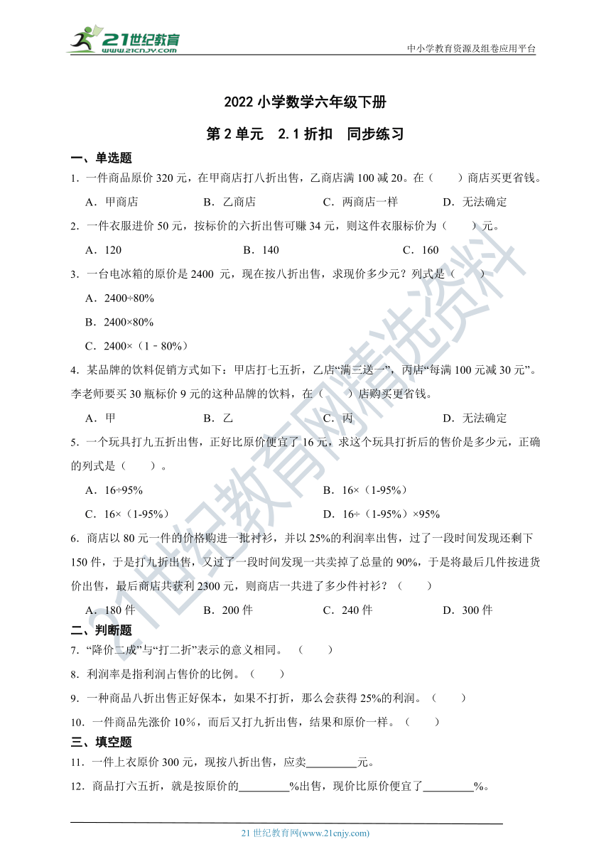 ( 精品 )2022人教版小学数学六年级下册第2单元2.1折扣同步练习（含解析）