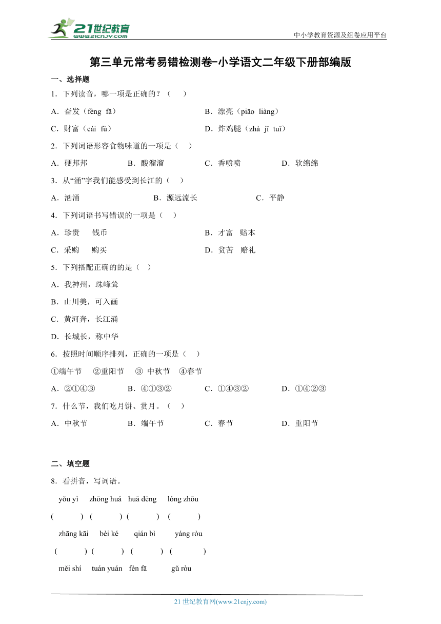 部编版小学语文二年级下册第三单元常考易错检测卷-（含答案）