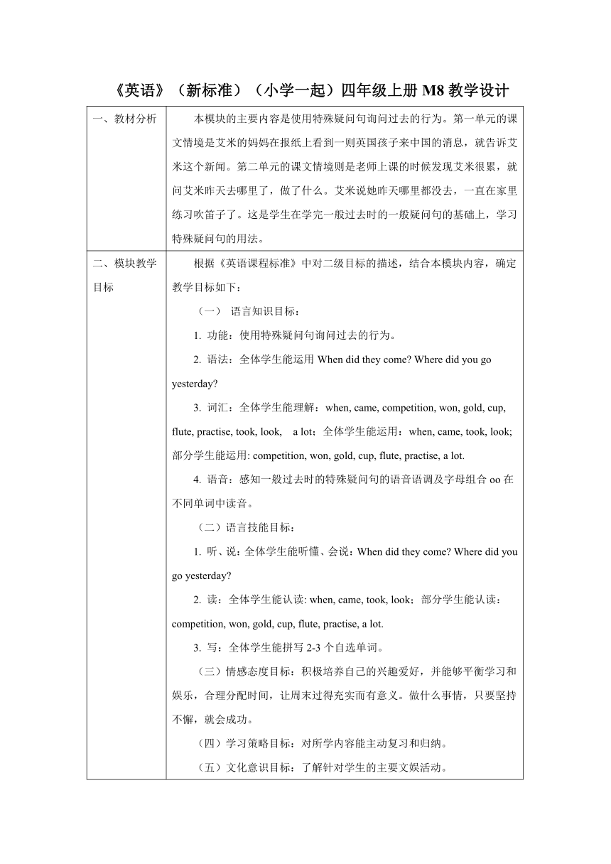 外研版英语（一年级起点）四年级上册 Module8 模块表格式教学设计