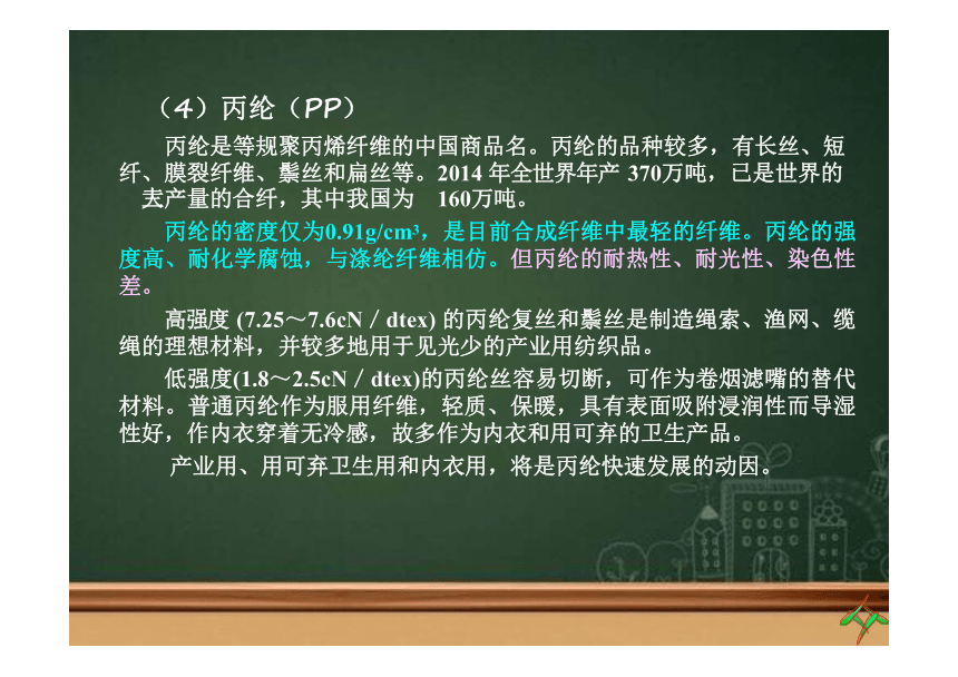 第一章 纤维的分类及发展4 课件(共25张PPT)《纺织材料学（第2版）》同步教学（纺织出版社）